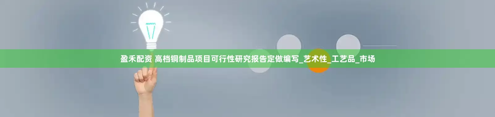 盈禾配资 高档铜制品项目可行性研究报告定做编写_艺术性_工艺品_市场