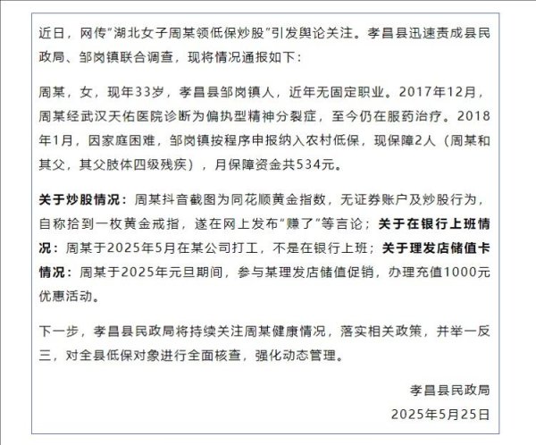 智赢策略 关于网传“女子周某领低保炒股”的情况通报：女子患有精神分裂症，无证券账户及炒股行为
