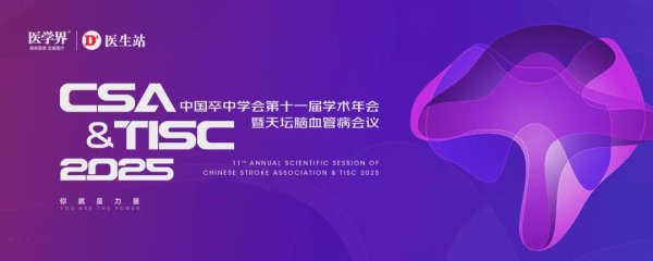千层金 CSA&TISC2025｜鞠奕教授：前庭性偏头痛共病现象与治疗新进展