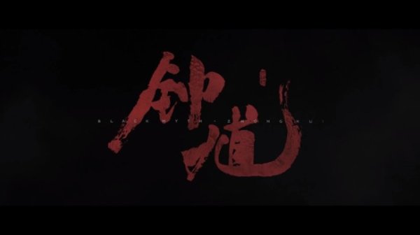 乾富策略 游科最新作！《黑神话：钟馗》亮相科隆展