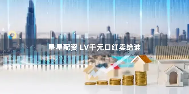 星星配资 LV千元口红卖给谁
