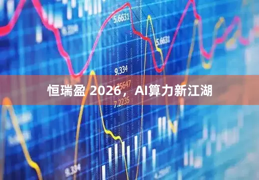 恒瑞盈 2026，AI算力新江湖